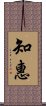 Wisdom (ancient Japanese/Korean) Scroll