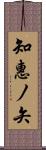 知惠ノ矢 Scroll