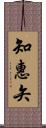 知惠矢 Scroll