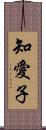 知愛子 Scroll