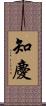 知慶 Scroll