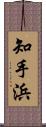 知手浜 Scroll