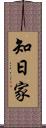 知日家 Scroll