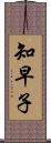 知早子 Scroll