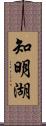 知明湖 Scroll