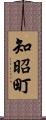 知昭町 Scroll