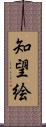 知望絵 Scroll