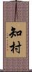 知村 Scroll