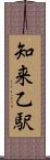 知来乙駅 Scroll