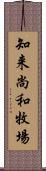 知来尚和牧場 Scroll