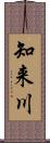 知来川 Scroll