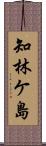 知林ケ島 Scroll