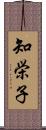 知栄子 Scroll