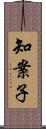 知案子 Scroll