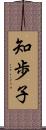 知歩子 Scroll