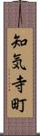 知気寺町 Scroll