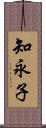 知永子 Scroll