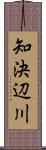 知決辺川 Scroll