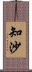 知沙 Scroll