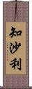 知沙利 Scroll