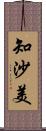 知沙美 Scroll