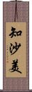 知沙美 Scroll