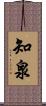 知泉 Scroll