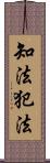 知法犯法 Scroll