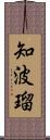 知波瑠 Scroll