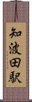 知波田駅 Scroll