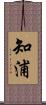 知浦 Scroll
