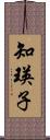 知瑛子 Scroll