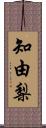 知由梨 Scroll