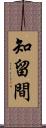 知留間 Scroll