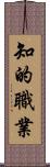 知的職業 Scroll