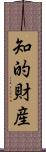 知的財産 Scroll