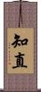 知直 Scroll