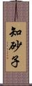 知砂子 Scroll