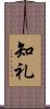 知礼 Scroll