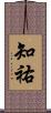 知祐 Scroll