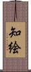 知絵 Scroll