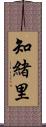 知緒里 Scroll