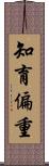 知育偏重 Scroll