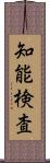 知能検査 Scroll