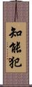 知能犯 Scroll