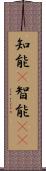 知能(P);智能(rK) Scroll