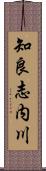 知良志内川 Scroll