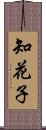 知花子 Scroll