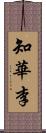 知華李 Scroll