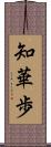 知華歩 Scroll